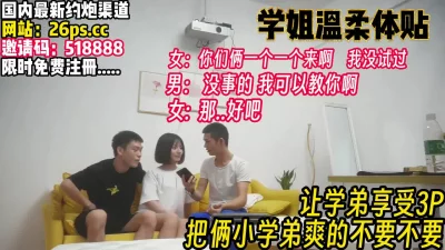 学姐伺候玩3P爽的不要不【完整版92分钟已上传下面】