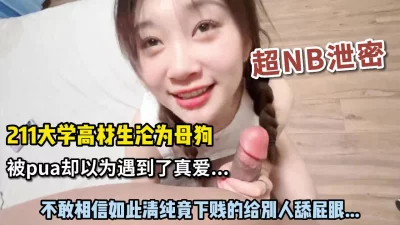 211清纯女大学生沦为母狗，给主人舔屁眼不亦乐乎！